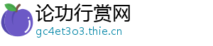 论功行赏网